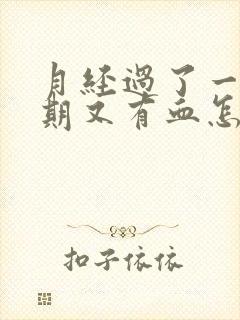 月经过了一个星期又有血怎么回事