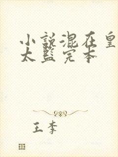 小说混在皇宫假太监完本