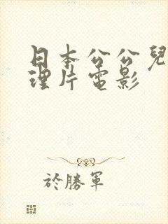 日本公公儿媳伦理片电影