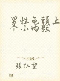 男性龟头上长了个小肉粒