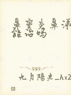 鼻窦炎鼻涕倒流能治吗