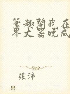 笔趣阁我在修仙界大器晚成