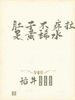 肚子不疼拉的全是黄稀水封面