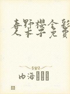 春野樱全彩h同人本子免费