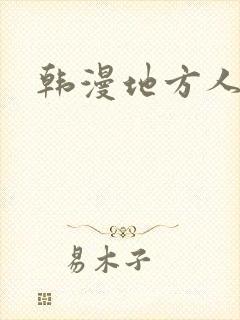 韩漫地方人妻们