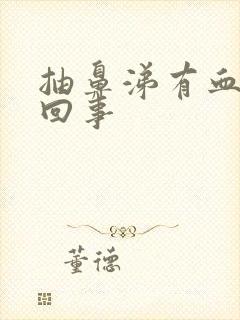 抽鼻涕有血怎么回事封面