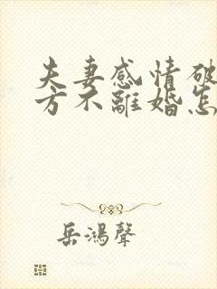 夫妻感情破裂一方不离婚怎么办