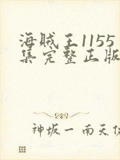 海贼王1155集完整正版