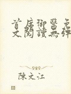 首席御医免费全文阅读无弹窗