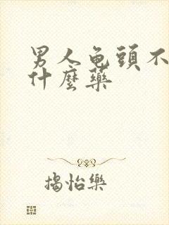 男人龟头不硬吃什么药