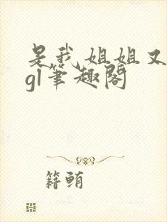 是我姐姐又如何gl笔趣阁
