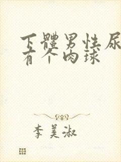 下体男性尿道口有个肉球封面