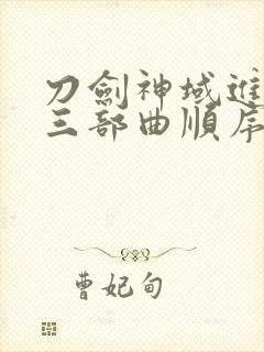 刀剑神域进击篇三部曲顺序