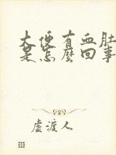 大便有血肚子疼是怎么回事