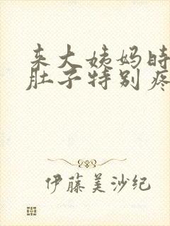 来大姨妈时拉屎肚子特别疼怎么回事