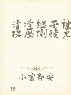 清冷继子被老丑攻压倒后免费阅读