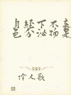 月经下不来有粉色分泌物是怎么回事