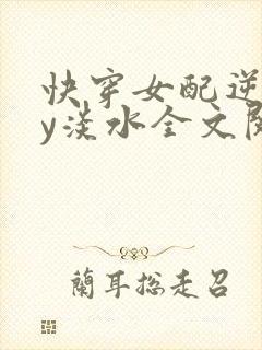 快穿女配逆袭by淡水全文阅读