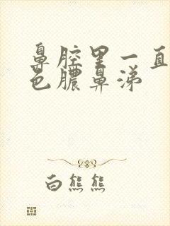 鼻腔里一直有黄色脓鼻涕