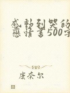 感动到哭的异地恋情书500字