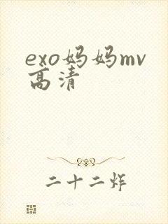 exo妈妈mv高清