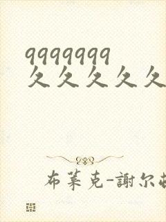 9999999久久久久久久
