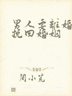 男人要离婚怎么挽回婚姻