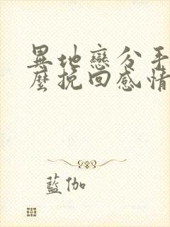 异地恋分手后怎么挽回感情