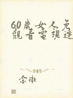 60岁女人免费观看电视连续剧