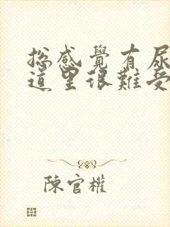 总感觉有尿在尿道里很难受