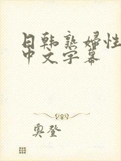 日韩熟妇性毛片中文字幕