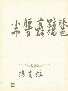 小腹有点胀痛下面有点褐色分泌物