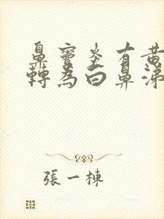 鼻窦炎有黄鼻涕转为白鼻涕封面