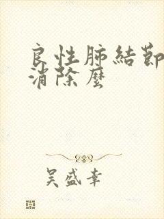 良性肺结节可以消除么