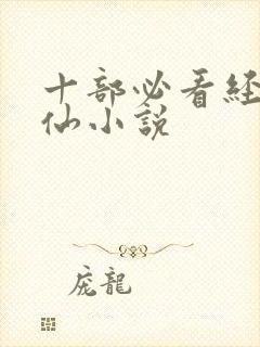 十部必看经典修仙小说