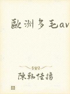 欧洲多毛av