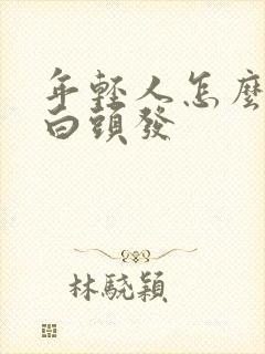 年轻人怎么会长白头发封面