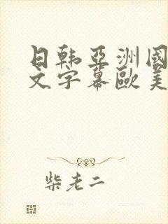 日韩亚洲国产中文字幕欧美