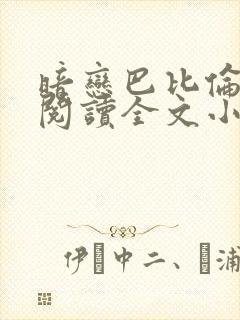 暗恋巴比伦免费阅读全文小说