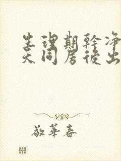 生理期干净第二天同房后出血