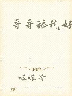 哥哥舔我好爽