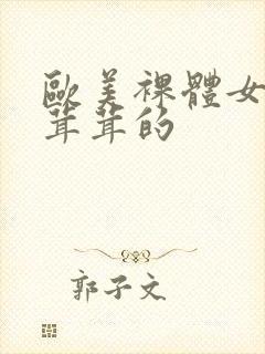 欧美裸体女人毛茸茸的