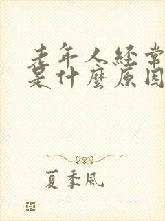 老年人经常吐痰是什么原因