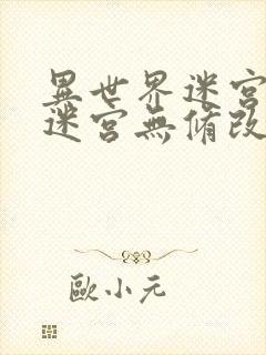 异世界迷宫开后迷宫无修改版2