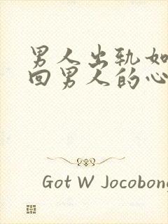 男人出轨如何挽回男人的心