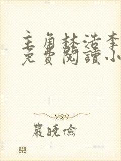 主角林浩李丽质免费阅读小说封面