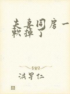 夫妻同房一半就软掉了封面