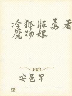 冷狐版勇者大战魔物娘