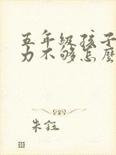 五年级孩子专注力不够怎么办