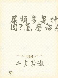 尿频多是什么原因?怎么治疗封面